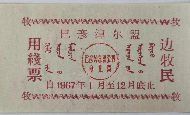 看到“巴彦淖尔盟”和《边牧民用线票》，1967年1月至12月底这个时间段很有历史