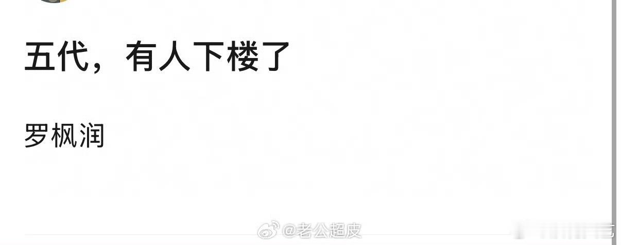 曝TF五代罗枫润下楼
