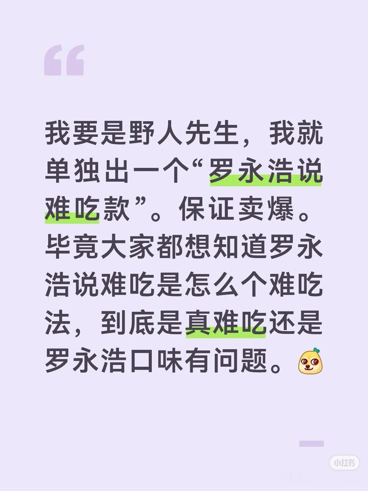 我要是野人先生，我就单独出一个“罗永浩说难吃款”。保证卖爆。毕竟大家都想知道罗永