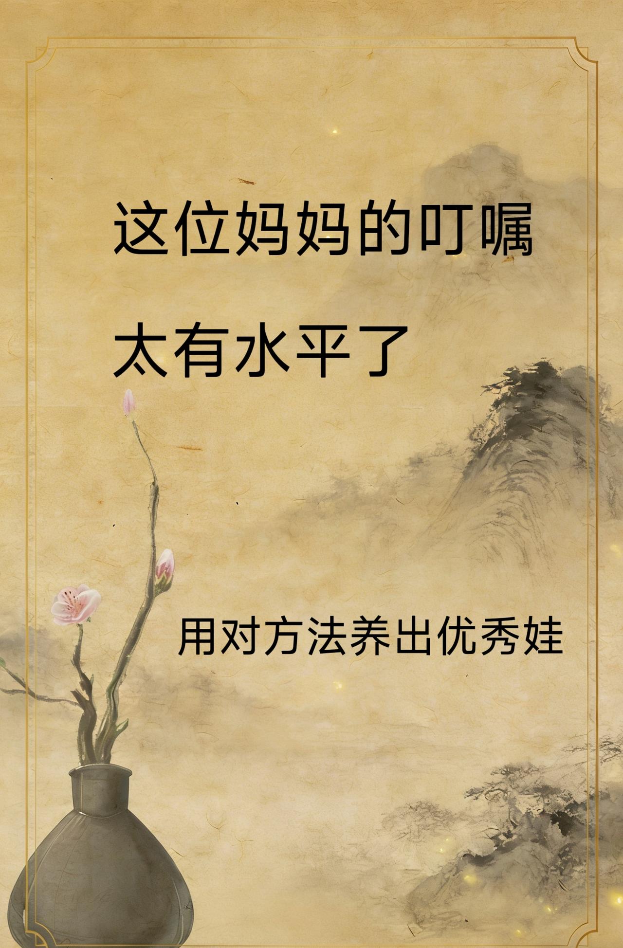 家庭教育正能量 分享育儿知识