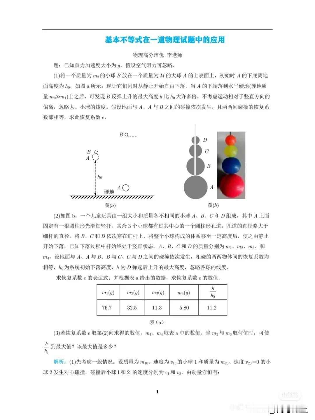 基本不等式在高中物理一习题中的应用
从2024年阳历7月17日，阴历6月12日开