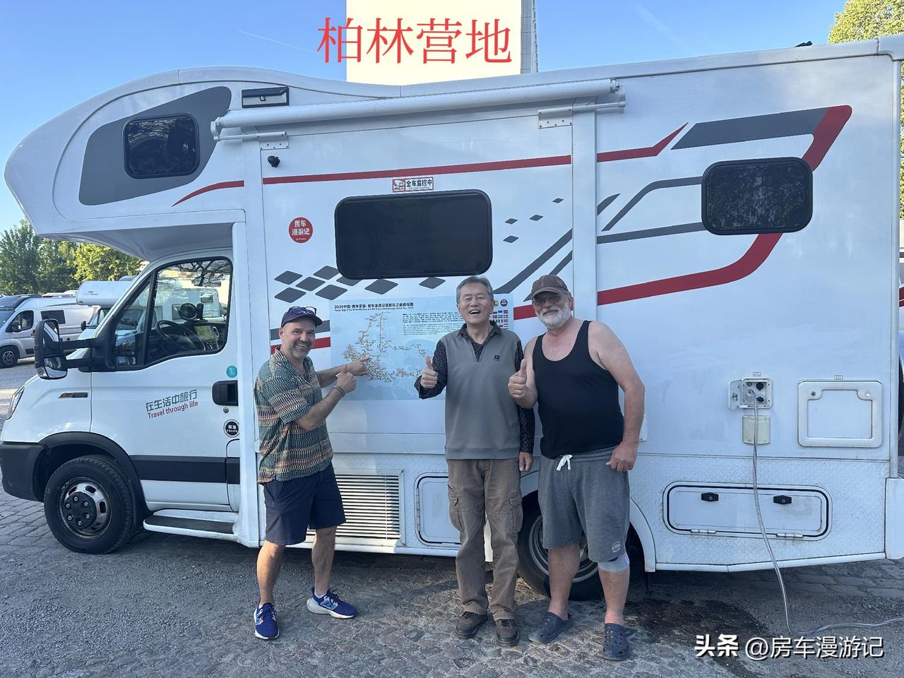 房车漫游德国，在柏林营地，遇见一堆退休的老外，他们让我对自己的旅行生活有了一些新