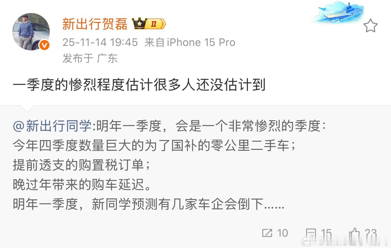 车圈风雨欲来风满楼～“明年一季度，新同学预测有几家车企会倒下” —— 这个预测挺