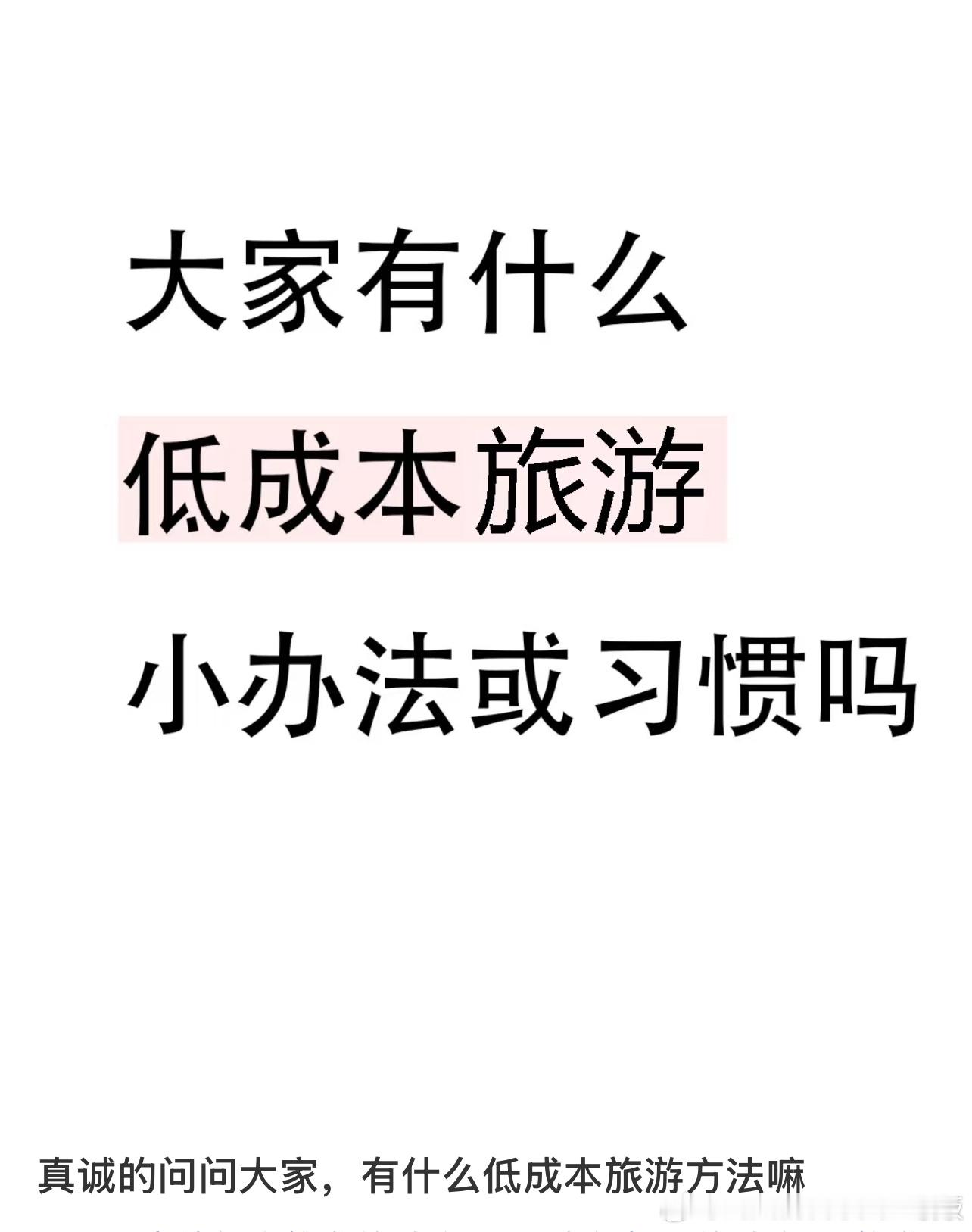 有什么低成本旅游方法 