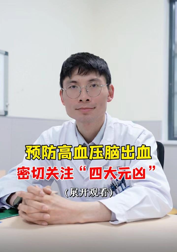 预防高血压脑出血，密切关注“四大元凶”。我国高血压脑出血每年的发病率高达50-80万人口，后遗症带来的伤害让很多患者痛苦不堪。所以控制好高血压脑出血发病的“四大元凶”很重要。
1.注意控制好血压
一方面，在日常生活中，养成良好的生活方式。另一方面，要积极进行血压管理，持续性、合理的抗高血压药物治疗，一般要将血压降至 140/90mmHg 以下。
2.注意血脂
要改变不良饮食习惯，减少饱和脂肪酸和胆固醇的摄入，养成良好的生活与饮食习惯,避免血脂升高。
3.控制血糖
糖尿病也是导致患者出现高血压脑出血的一个重要