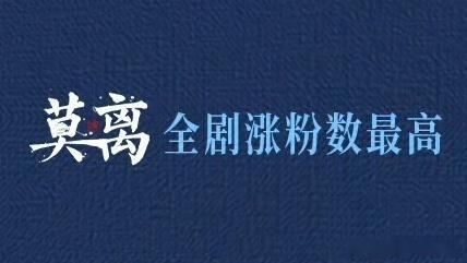 丞磊恭喜丞磊墨修尧全剧涨粉数第一