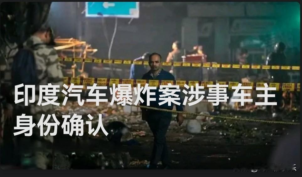 印度汽车爆炸案涉事车主身份确认

   据外媒报道当地时间11日上午，印度新德里