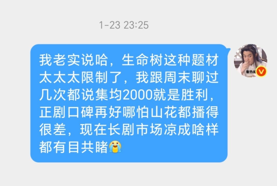 我之前跟人聊过几次生命树会播得怎么样，想法一直没变，就是集均2000以上都算不错