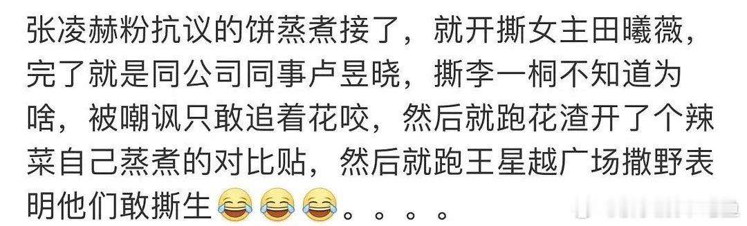 张凌赫粉丝这是疯了吗？怎么开始屠王星越的广场了 ​​​
