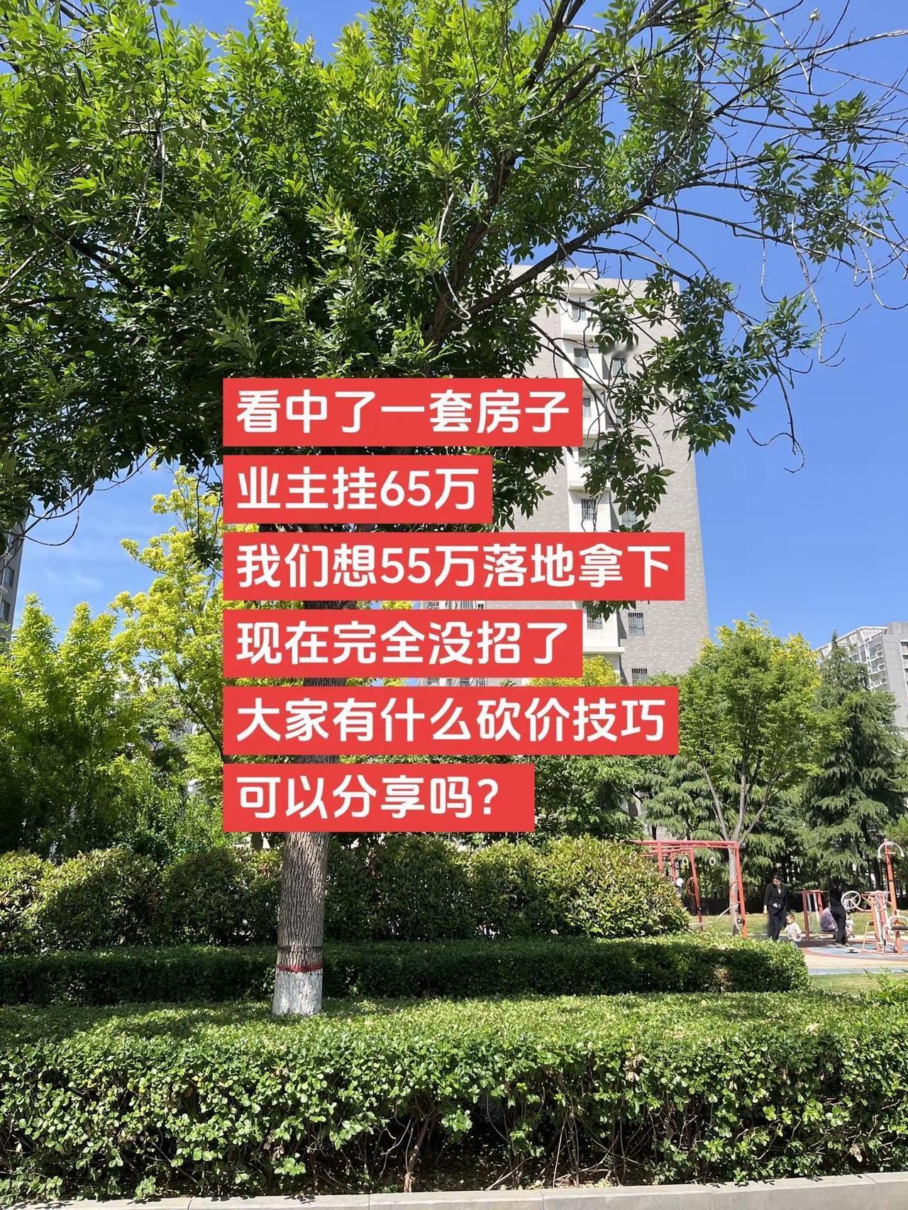 大家有什么砍价技巧吗？房价 二手房砍价
