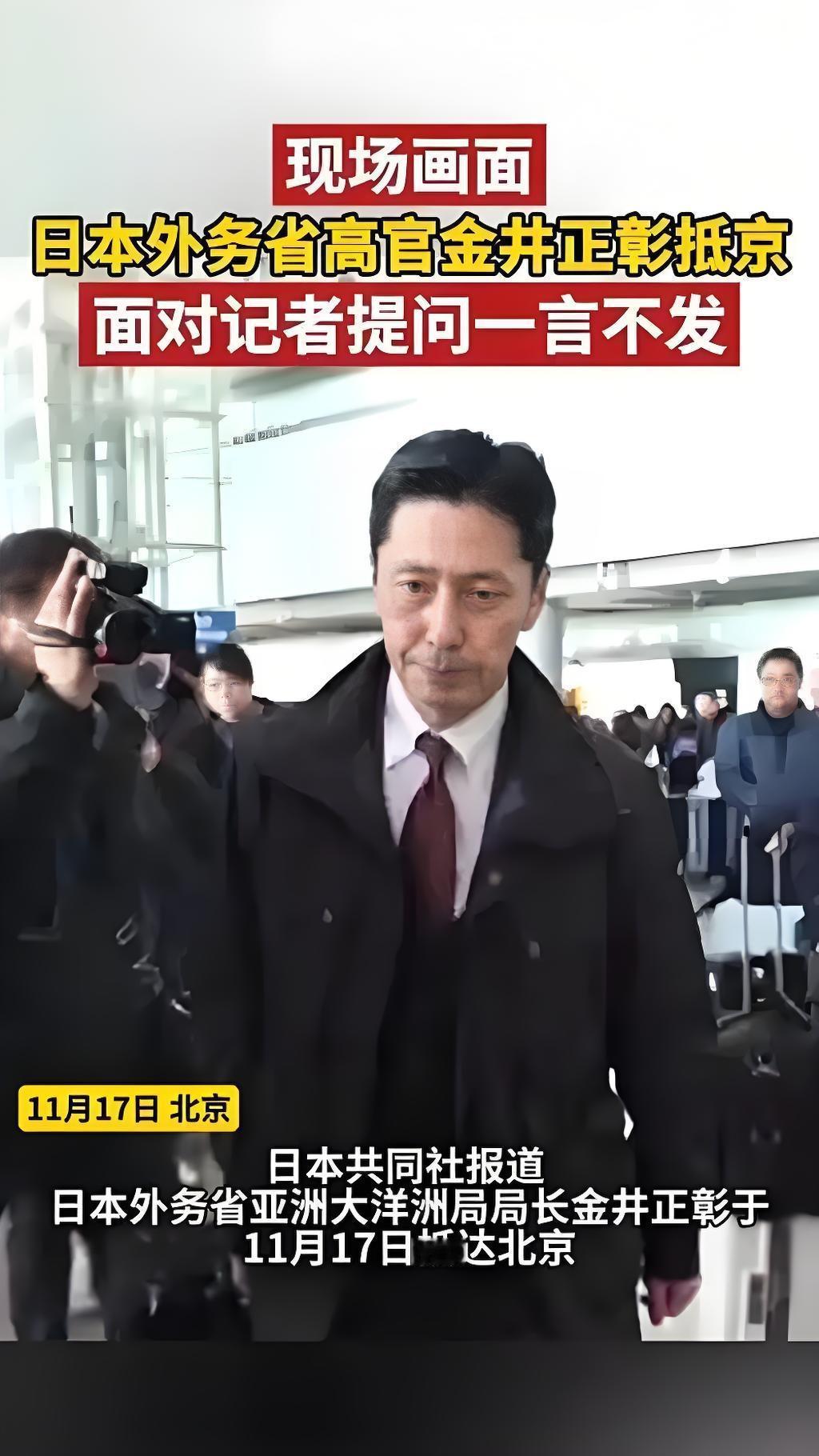 低头沉默的日本外交官，
尬字当头！
 
日本外务省高官金井正彰访华，把外交场合变