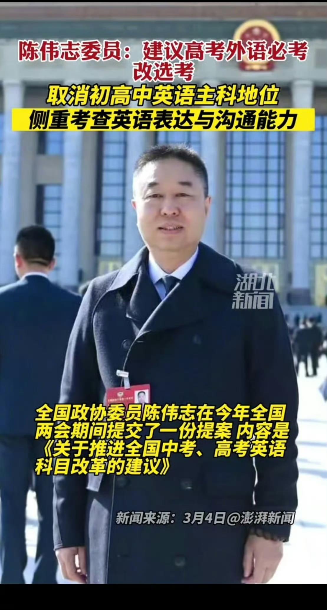 陈伟志建议取消初高中英语的主科地位，高考外语必考改选考。一般认为陈伟志的这个建议