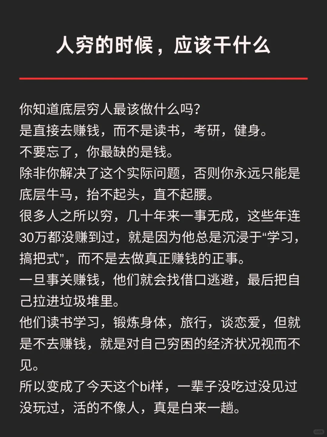 人穷的时候，应该干什么