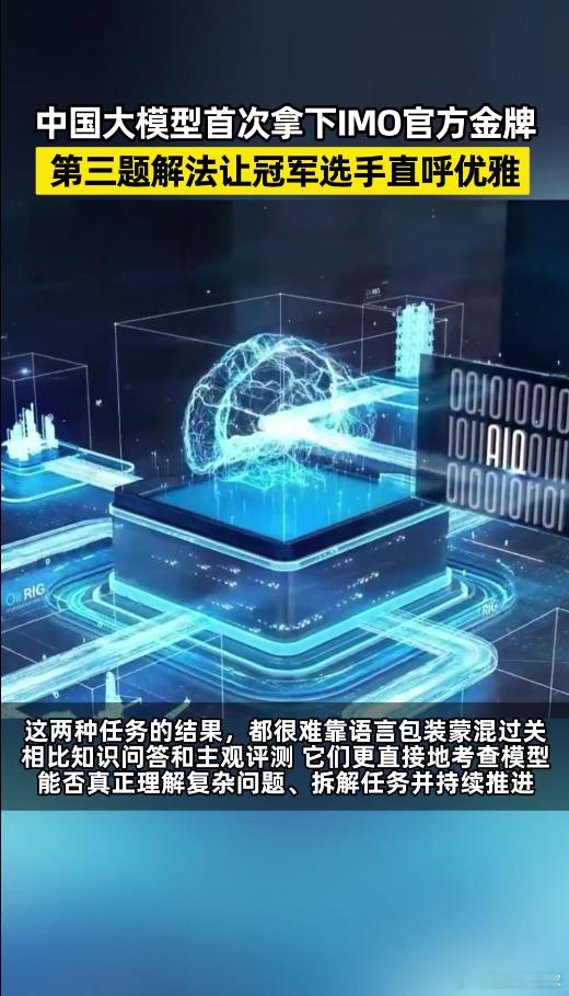 中国大模型首次拿下IMO官方金牌 我直接原地转圈圈！国产大模型IMO满分金牌啊我