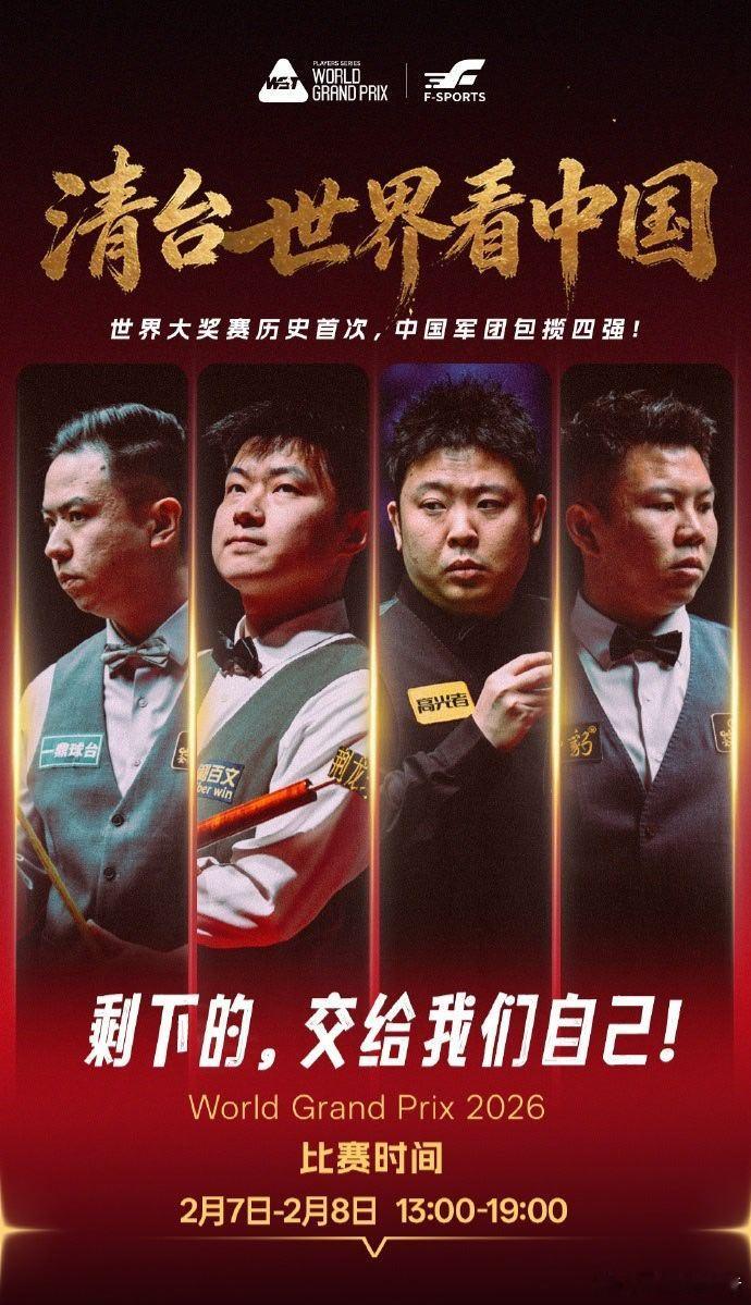 又又又创造新的历史，2026（香港）世界大奖赛1/4决赛中国选手6位参赛，四位晋