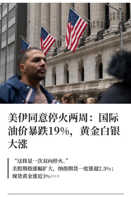 新华社实锤发布：美国和伊朗正式宣布停火两周，并将于4月10日在巴基斯坦开启谈判！