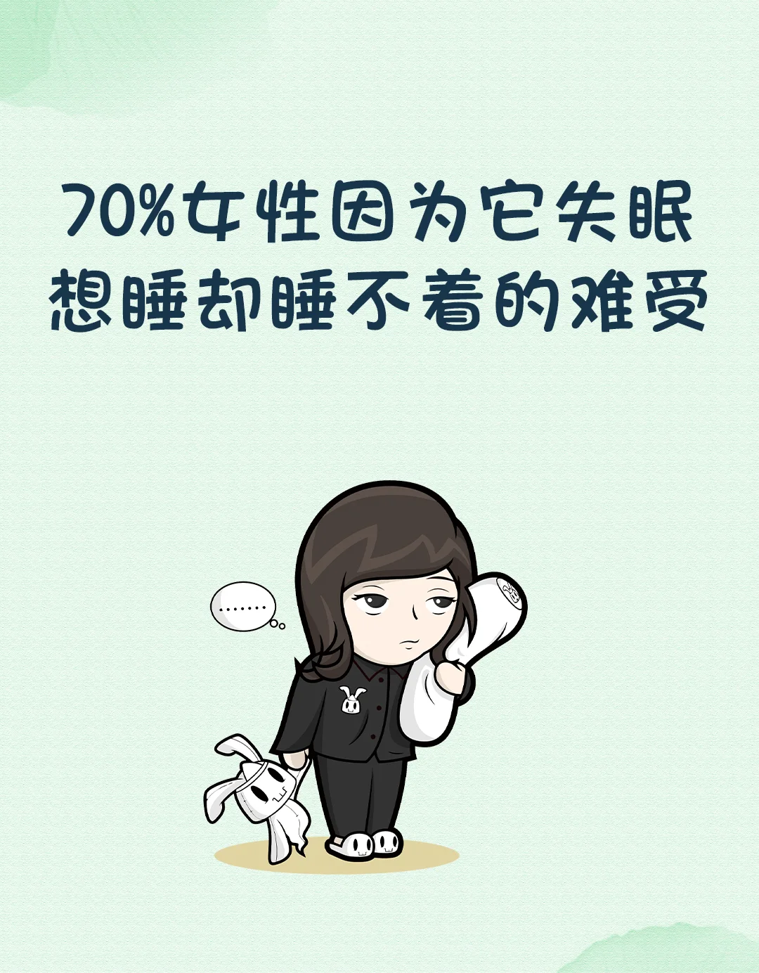 70%女性因为它失眠，想睡却睡不着的难受