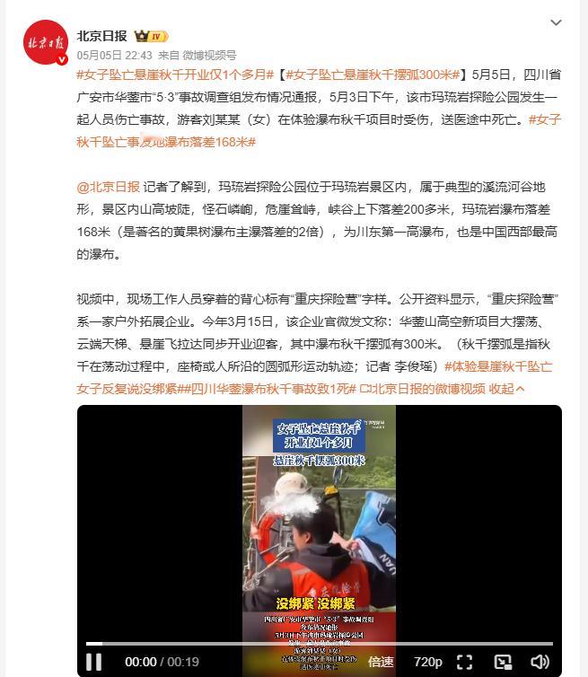 女子坠亡悬崖秋千摆弧300米 5月3日，四川华蓥玛琉岩探险公园，游客刘某某体验瀑