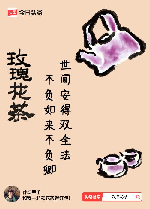 秋日领花茶我领到了秋日限定花茶：世间安得双全法，不负如来不负卿，戳这里👉快来领