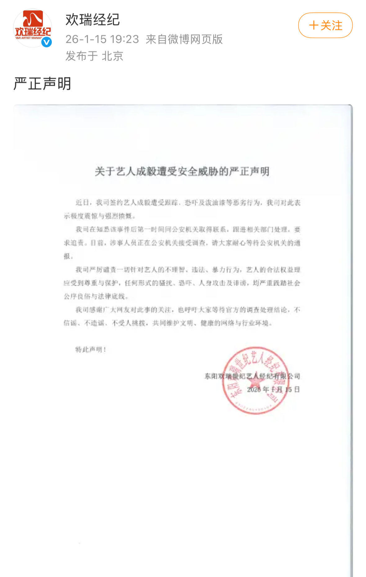 欢瑞终于发声了，成毅遭受人身威胁这么久，欢瑞到底在做什么？？？ 