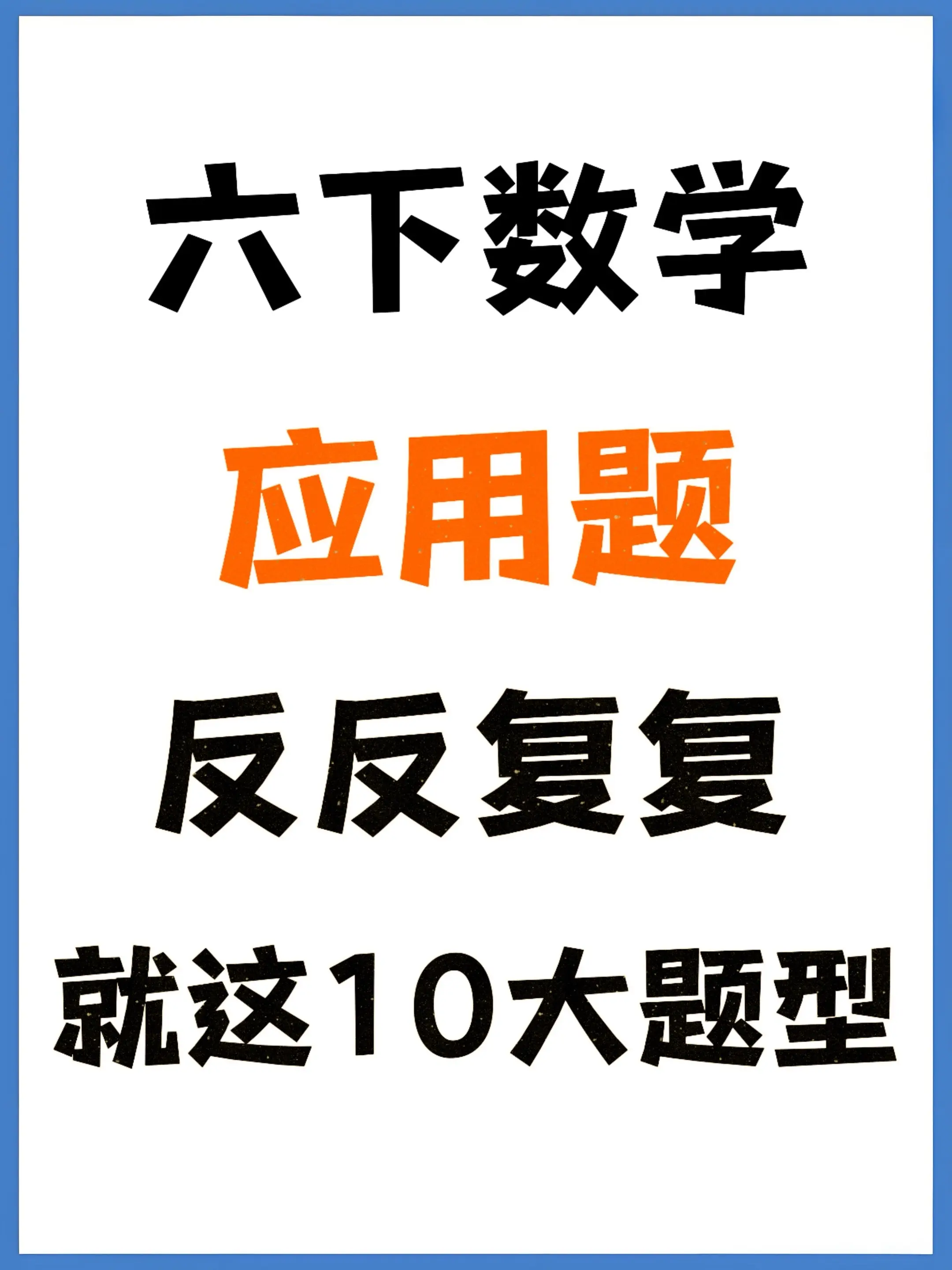 六下数学应用题必刷10大核心题型吃透。六年级下册数学别盲目刷题啦❗️ ...