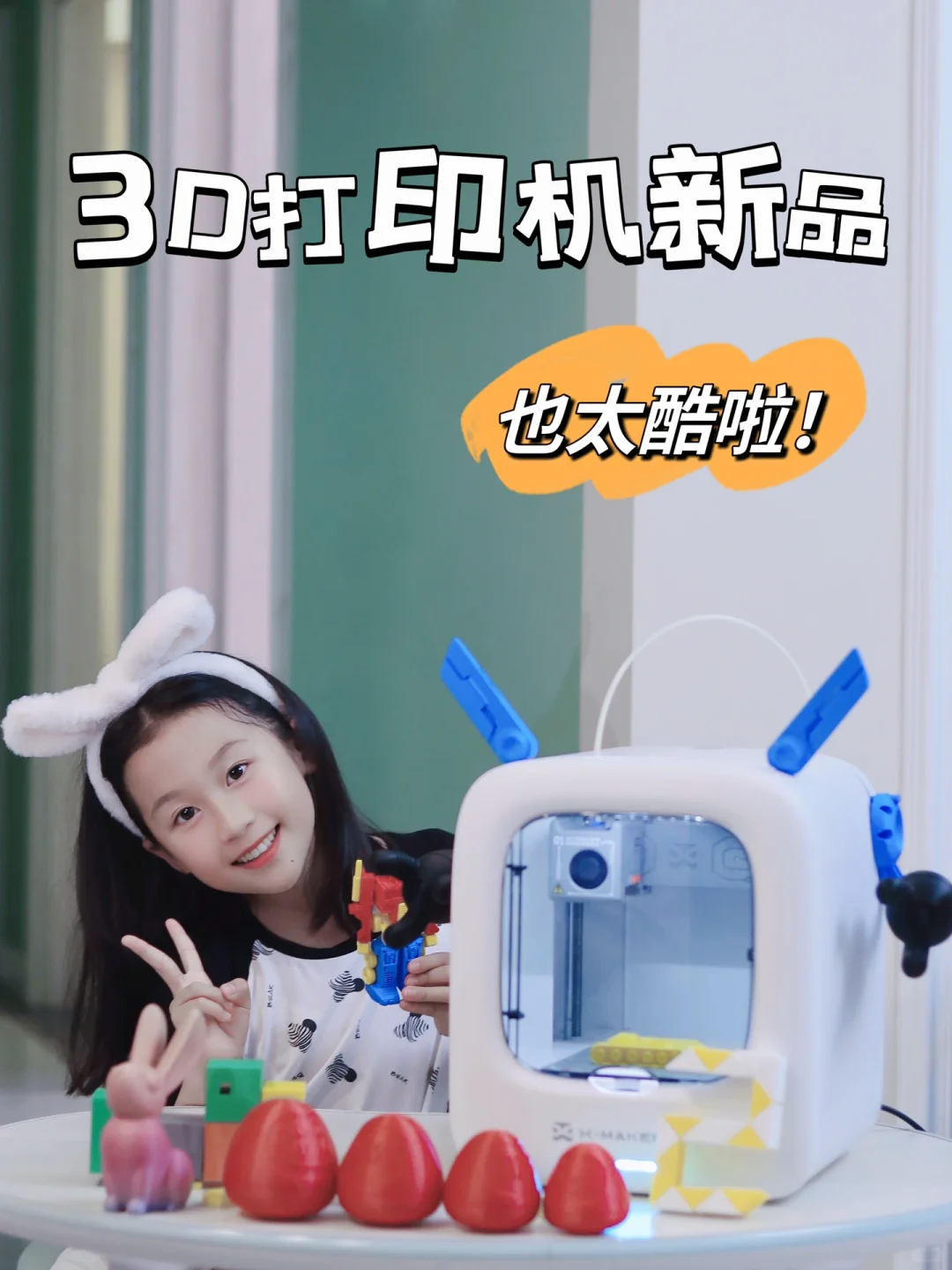 羡慕说腻了！这么小就拥有了新款3D打印机！