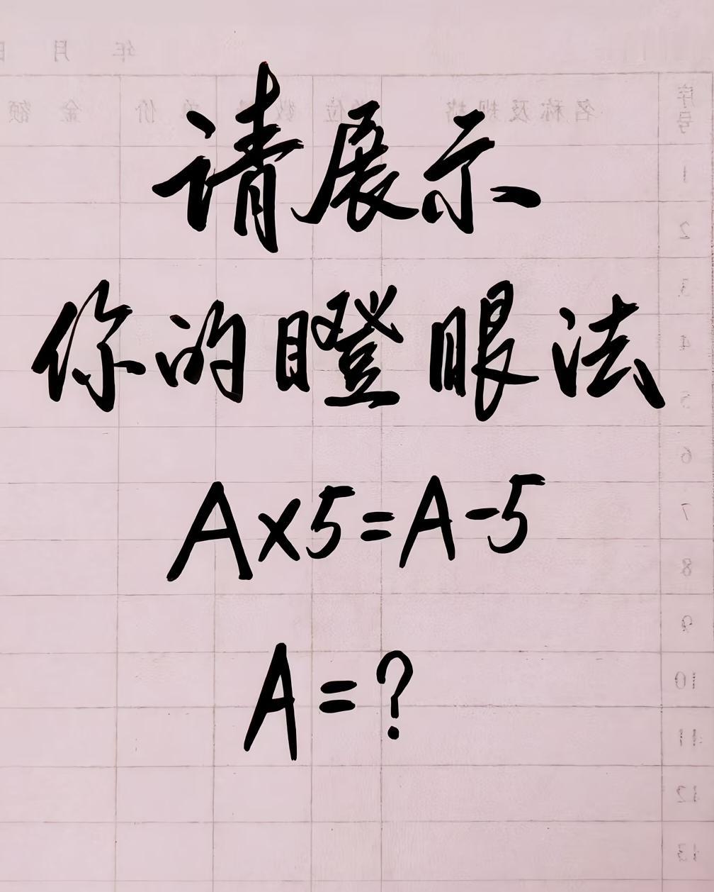 考一考你的数学水平，题目:A×5=A-5，求A是多少？你能口算出正确答案吗？数学