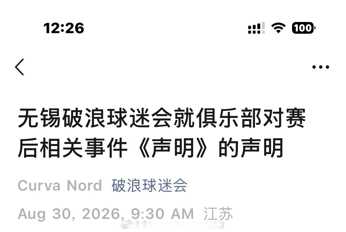 看看无锡吴钩的声明再看看破浪对俱乐部声明的声明俱乐部声明的范本在这里了球迷会声明