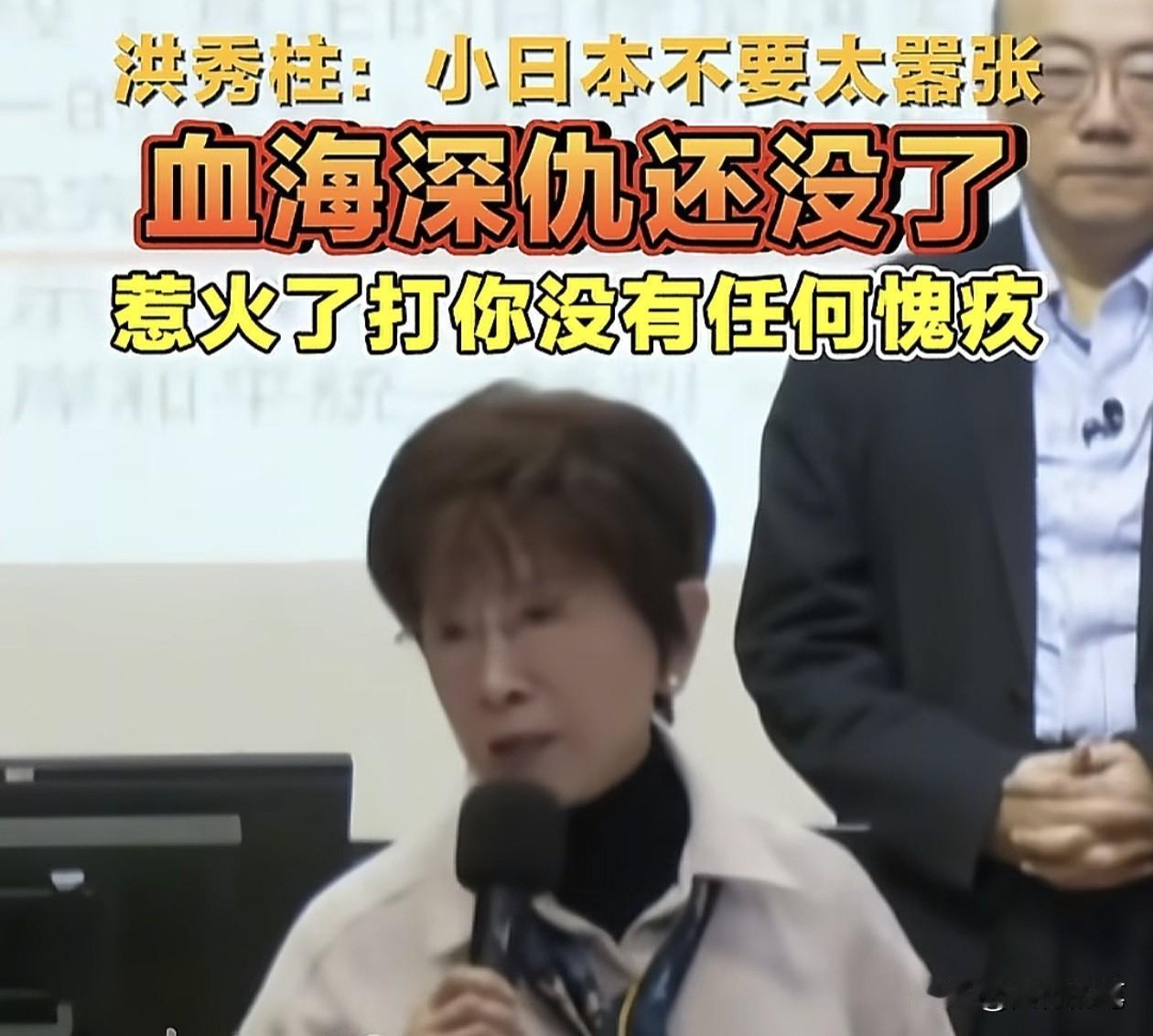 洪秀柱再度发声批日本，站在的高度和批评的强度都是值得岛内政客学习的。

这是日前