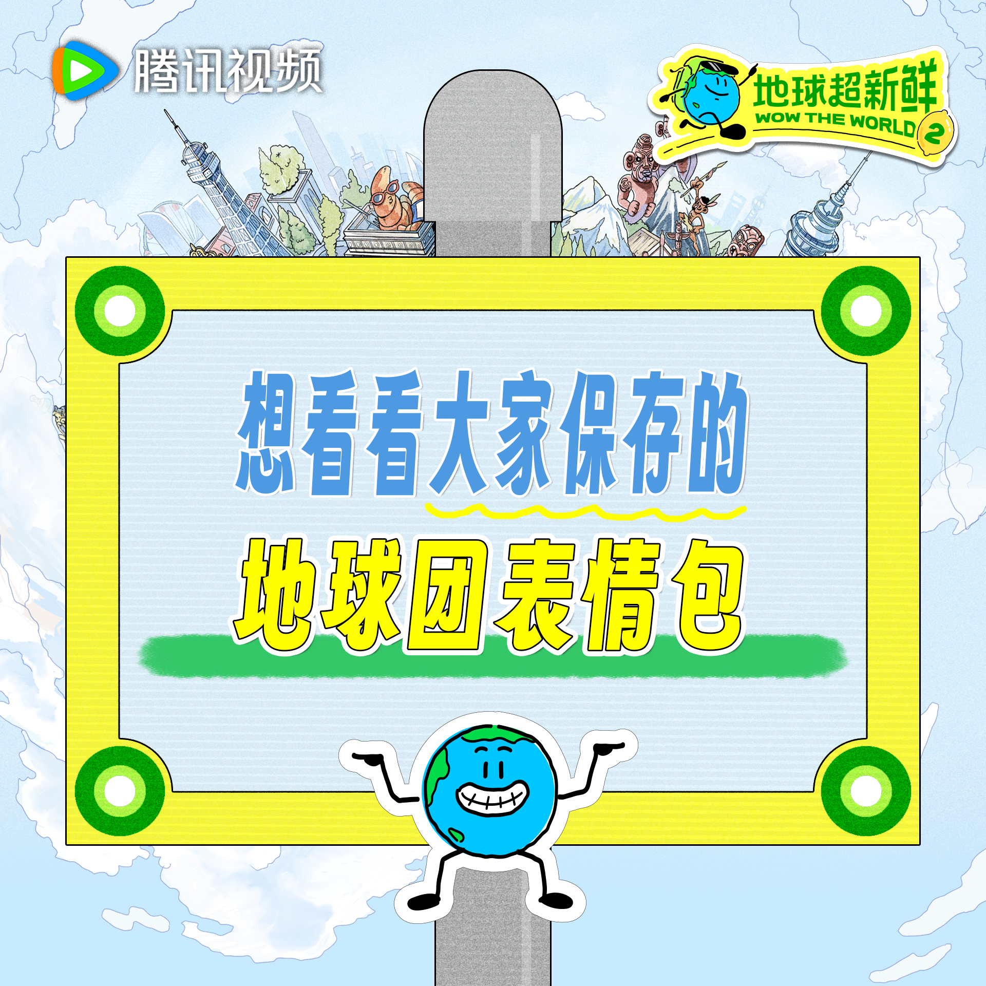 地球超新鲜 地球团有趣的表情包存不完根本存不完明天中午12点一起用表情包开启地球