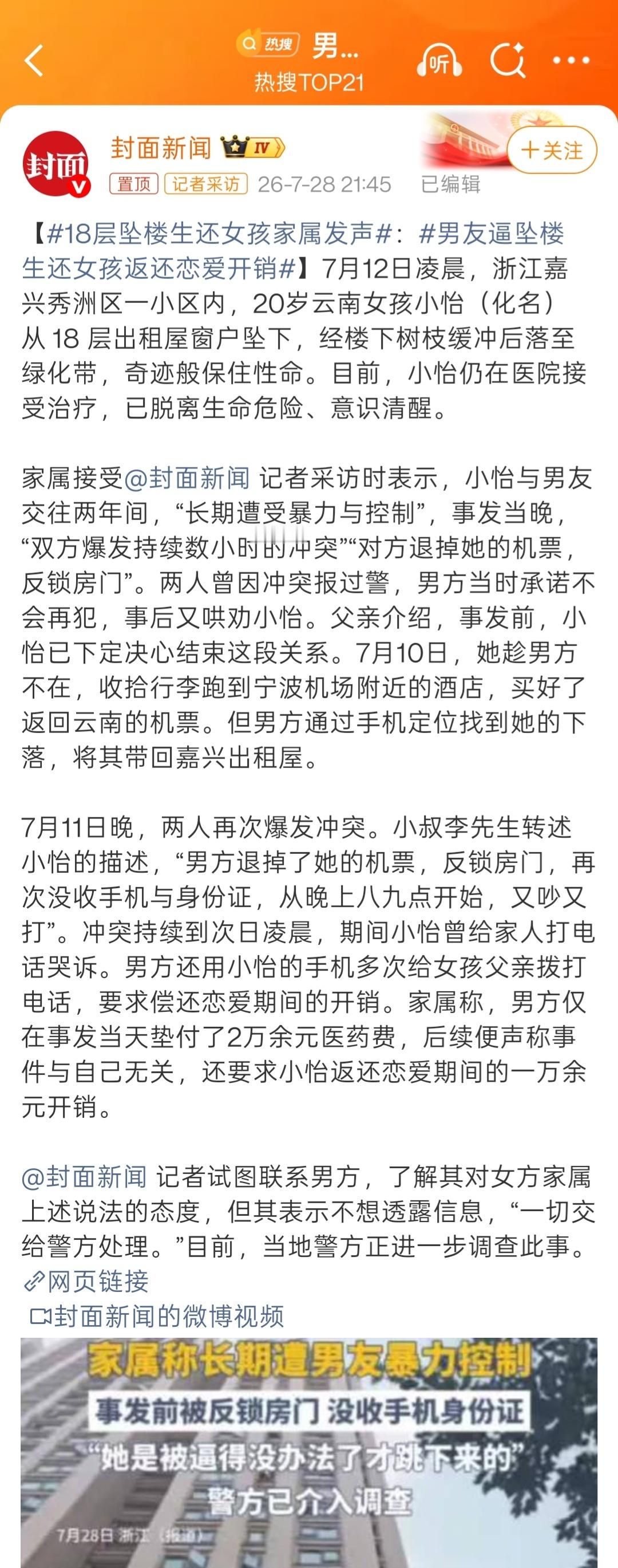 男友逼坠楼生还女孩返还恋爱开销看样子，我还是“高兴”的太早了。从最新的报道来看，
