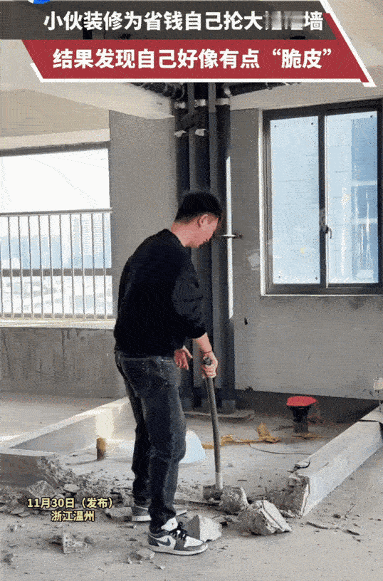 浙江温州，为了省2600元的砸墙费，年轻小伙决定自己砸。没想到，小伙子抡起大锤砸