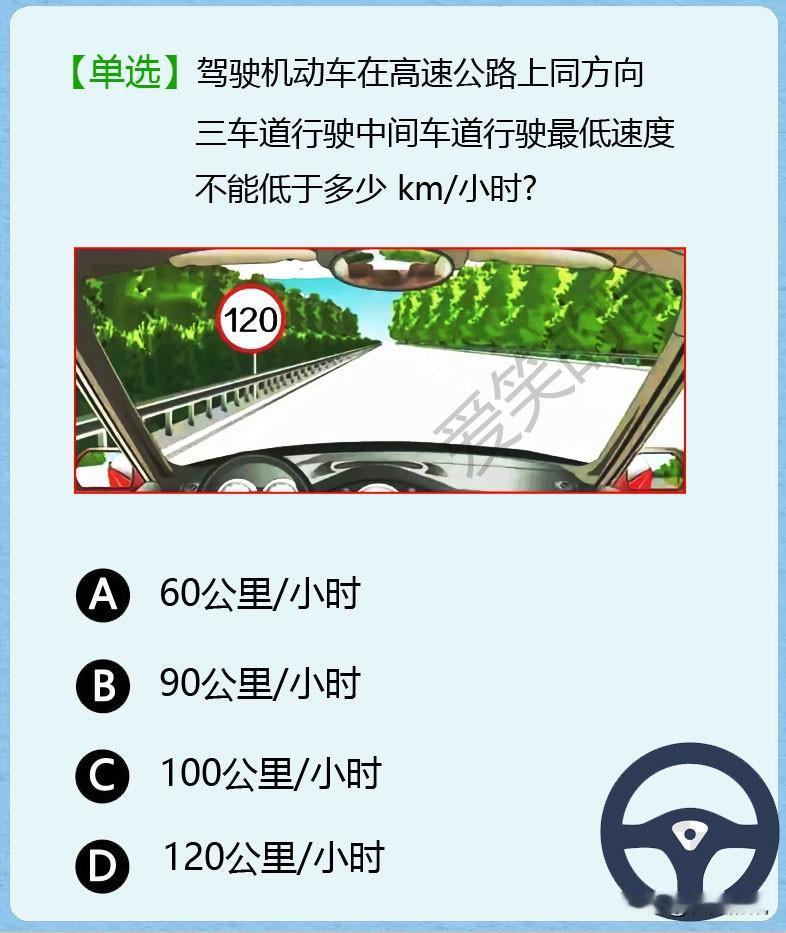 科目一！
话说这道三车道限速题是不是出错了？
感觉上没有一个是正确的。
我记得左