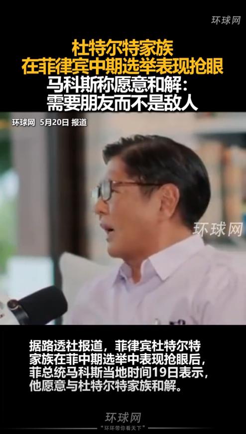 太突然了！
菲律宾刚才传来新消息！
5月19日，总统马科斯突然表示愿意与杜特尔特