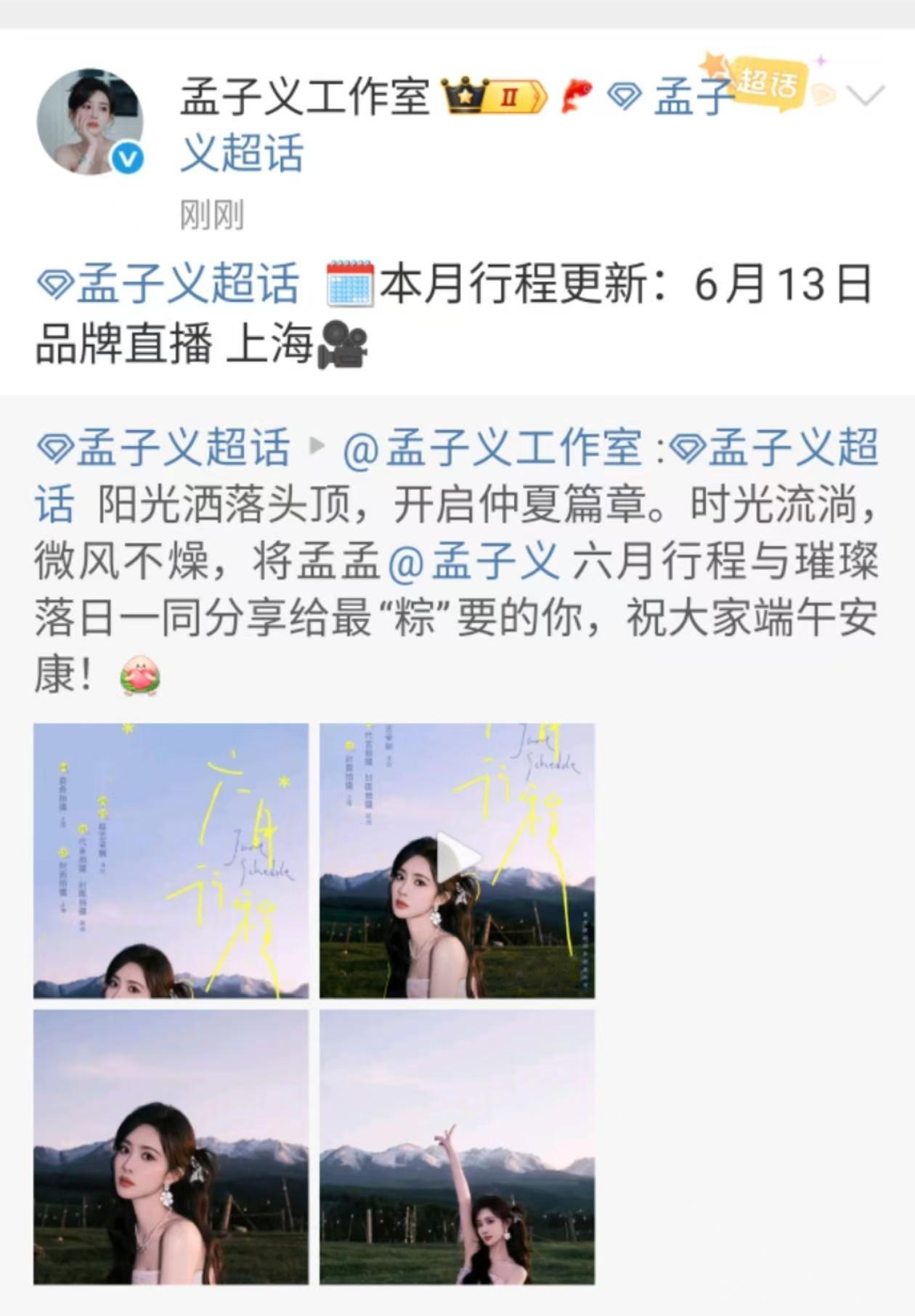 孟子义6月行程更新孟子义6月有品牌直播孟子义6月行程更新，本月行程更新，好耶 ​