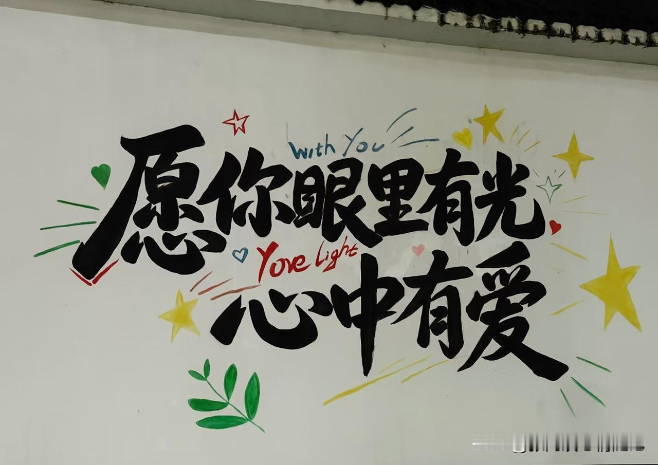 很喜欢这一句话：愿你眼里有光，心中有爱。

生活总有平凡琐碎，也会遇见风雨迷茫。