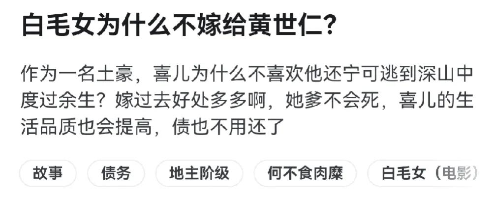 笑死！还有小仙女问，为什么白毛女不嫁给黄世仁，吃香喝辣当阔太太多好呢！

在她们