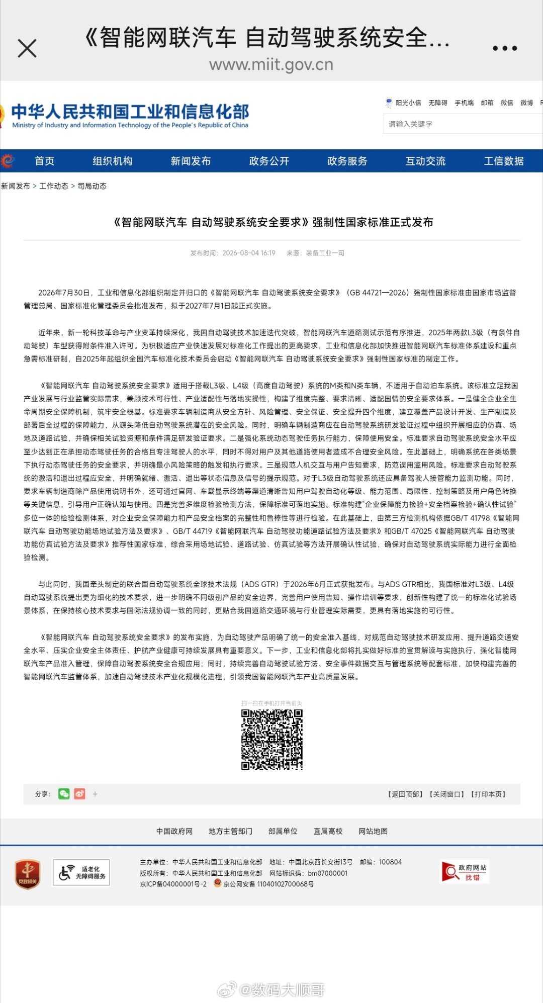 重磅新规来了！工信部牵头的自动驾驶强制国标正式落地。《智能网联汽车自动驾驶系统安