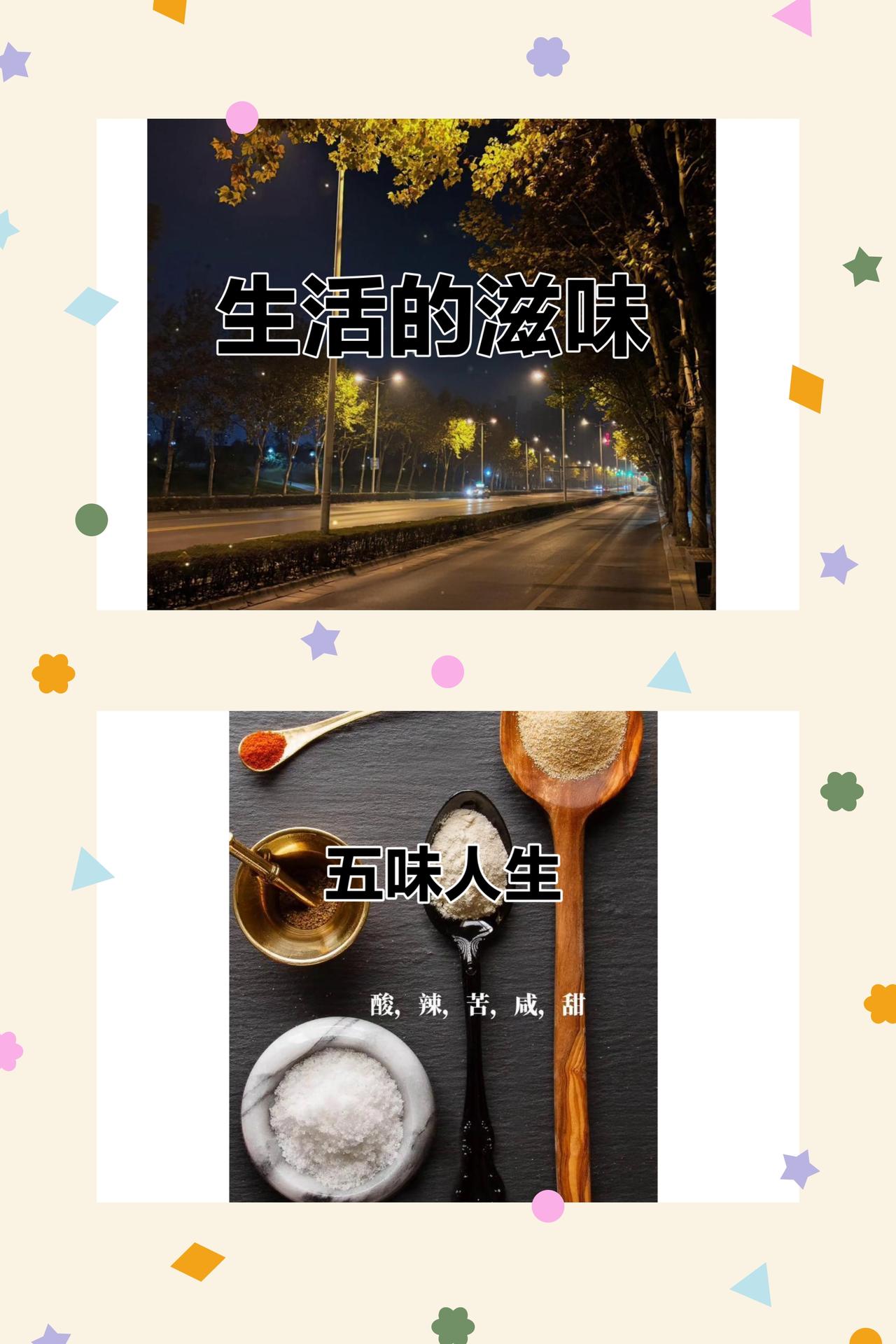 生活五味，皆是寻常
生活从不是单一的色调，也从没有一成不变的模样，它就像一碗熬煮