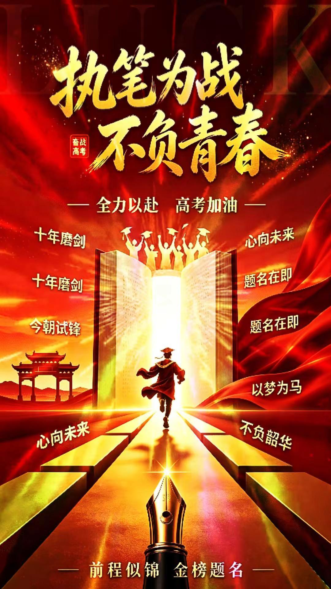 金榜题名时，为你们祝福。热血铸青春爱国谱华章 青年强则国家强 决战决胜谱新篇 未