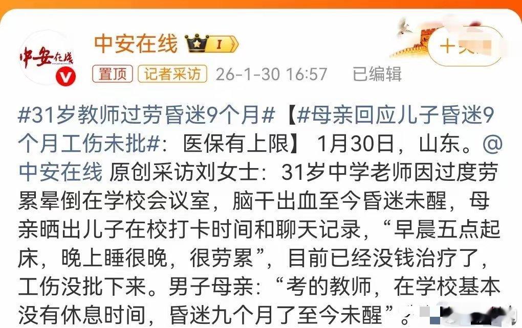 31岁教师过劳昏迷9个月教书育人的重担是使命，不该是压垮人的大山。工伤认定该给一