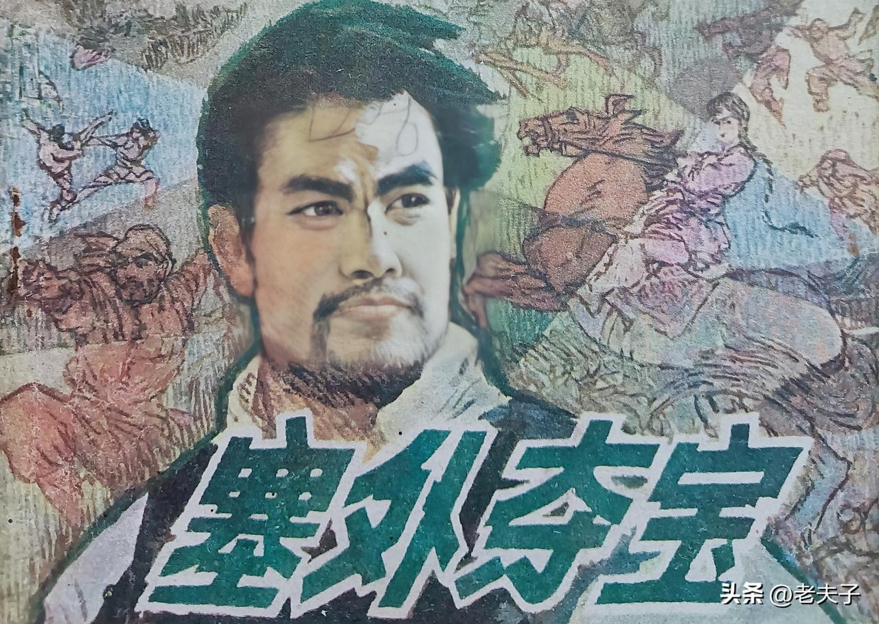 自己收藏的连环画欣赏之第2910本，<塞外夺宝＞
根据同名电影由蕴真改编，绘画，