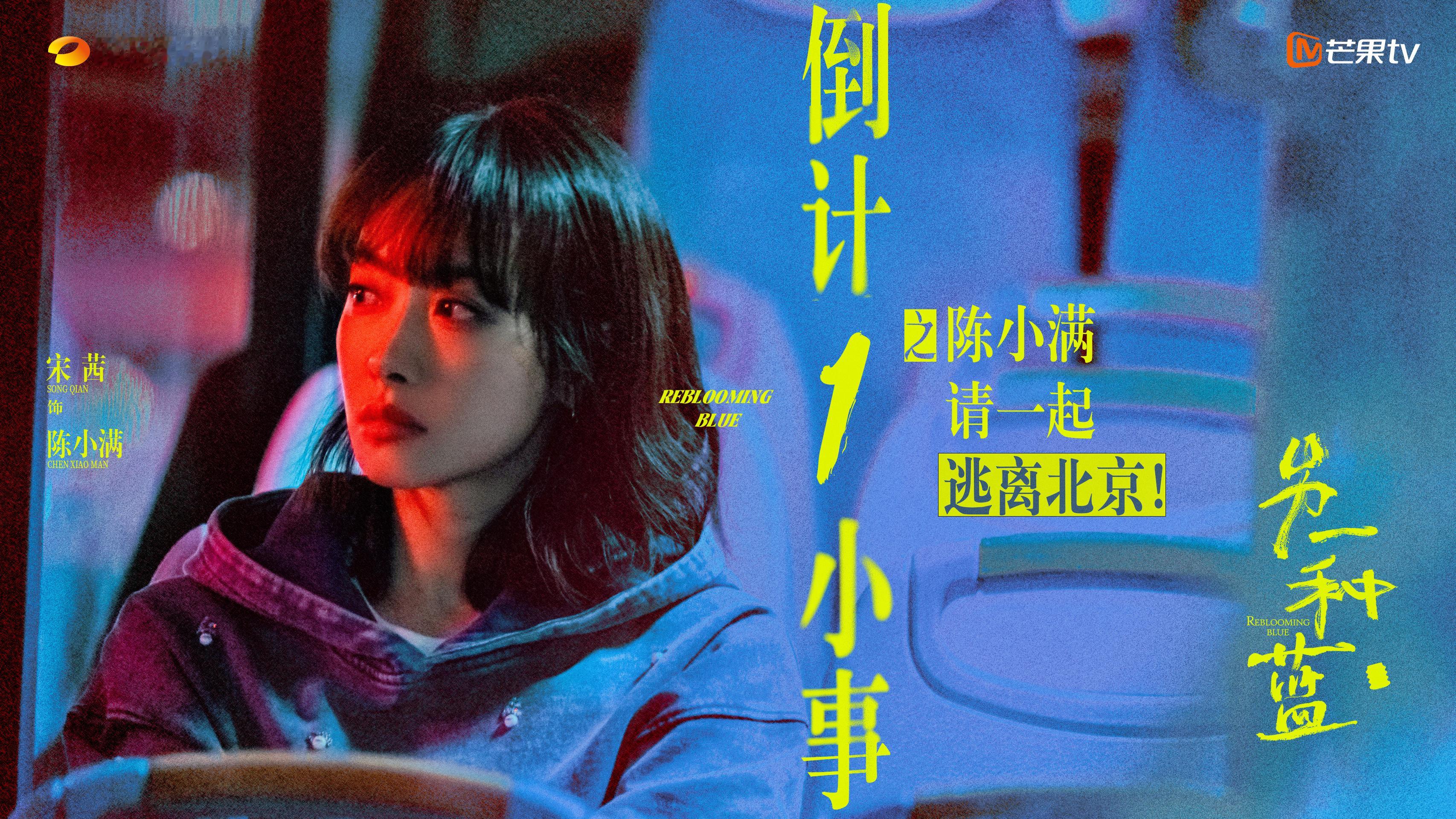 #宋茜[超话]##宋茜另一种蓝#去班味计划即将开始！逃离北京，重回故里，这次小满