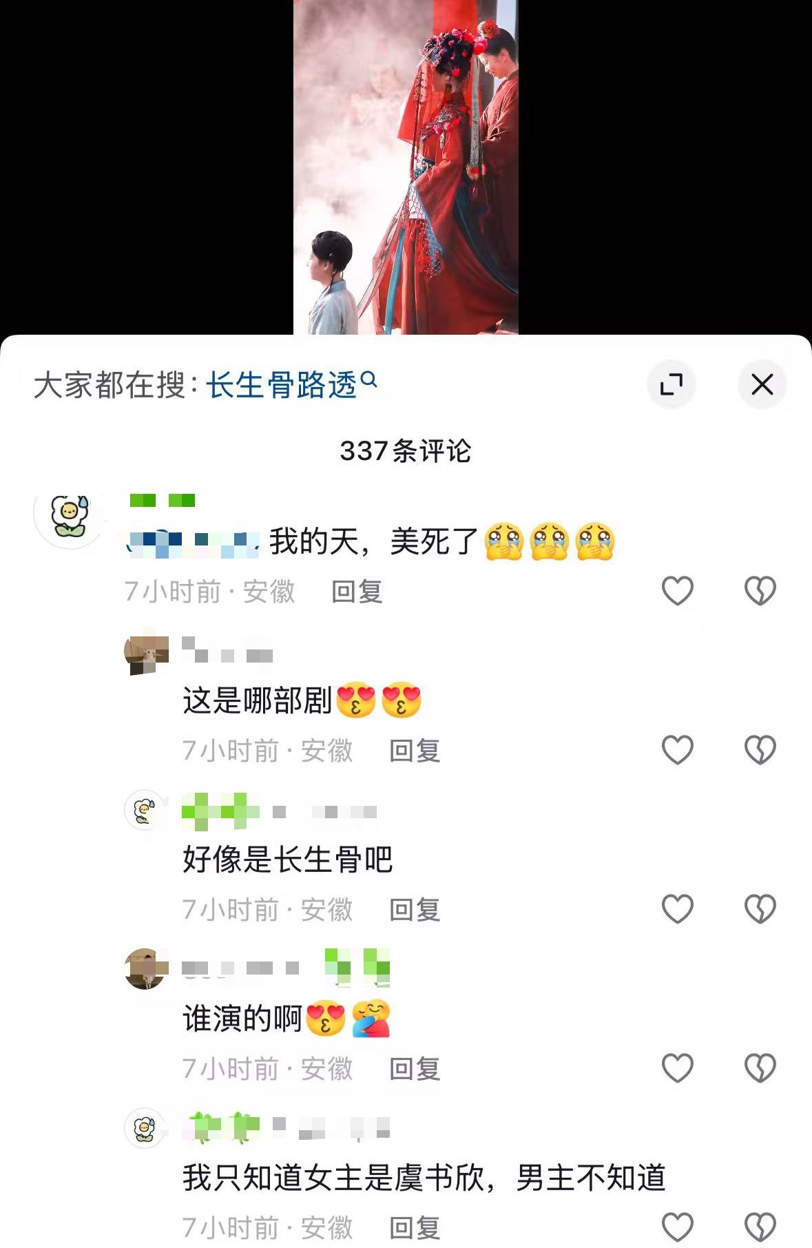 ：哪部剧啊？：好像是长生骨吧：谁演的？：我只知道女主虞书欣，男主不知道。 不知道