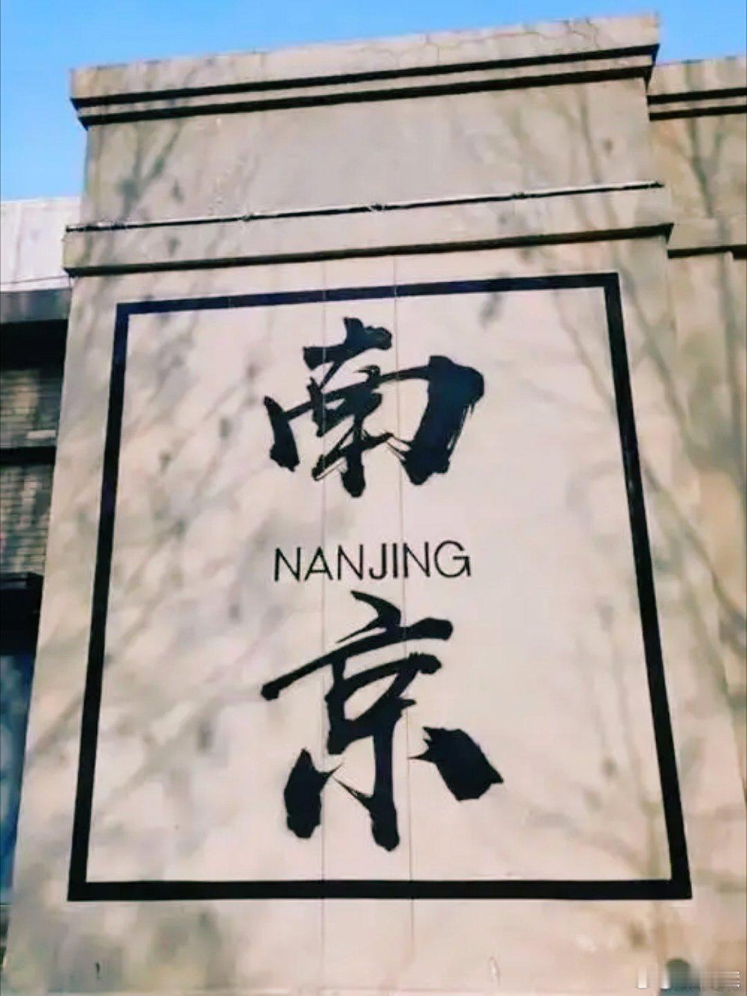 安徽网友喊话南京赢改名徽京赢南京这下真要变徽京了 笑不活了！苏超南京队比赛前，马