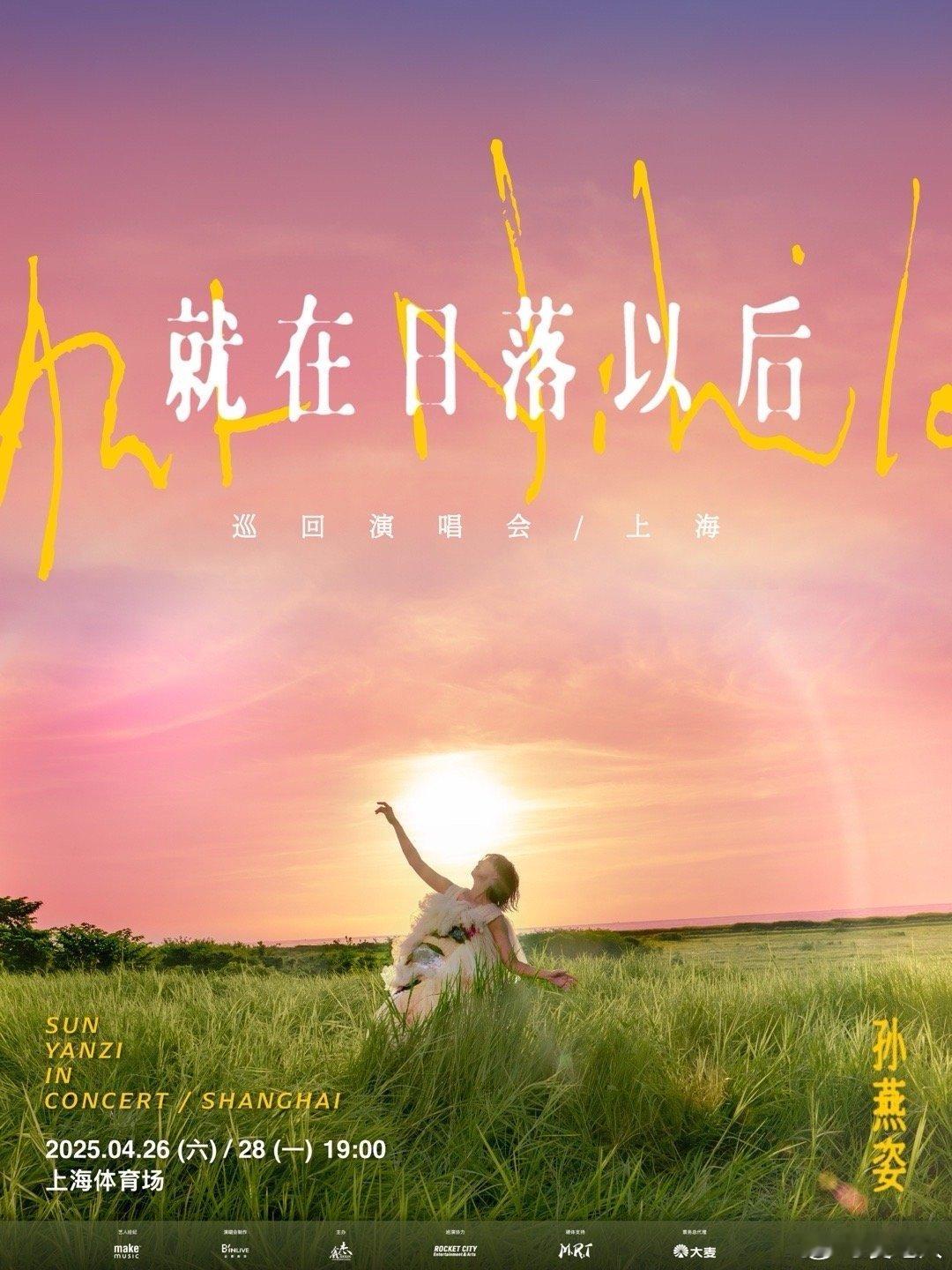 孙燕姿「就在日落以后」巡回演唱会上海站定档4月26、28日，没抢到新加坡场，或者