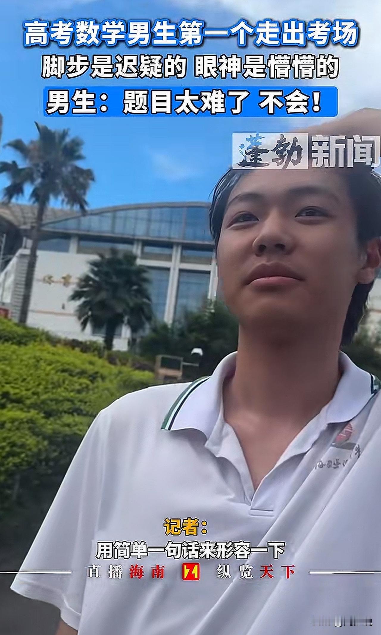 “崩溃了！”海南海口，一男孩走出高考考场，脚步迟疑，眼神很懵，引发记者关注。面对