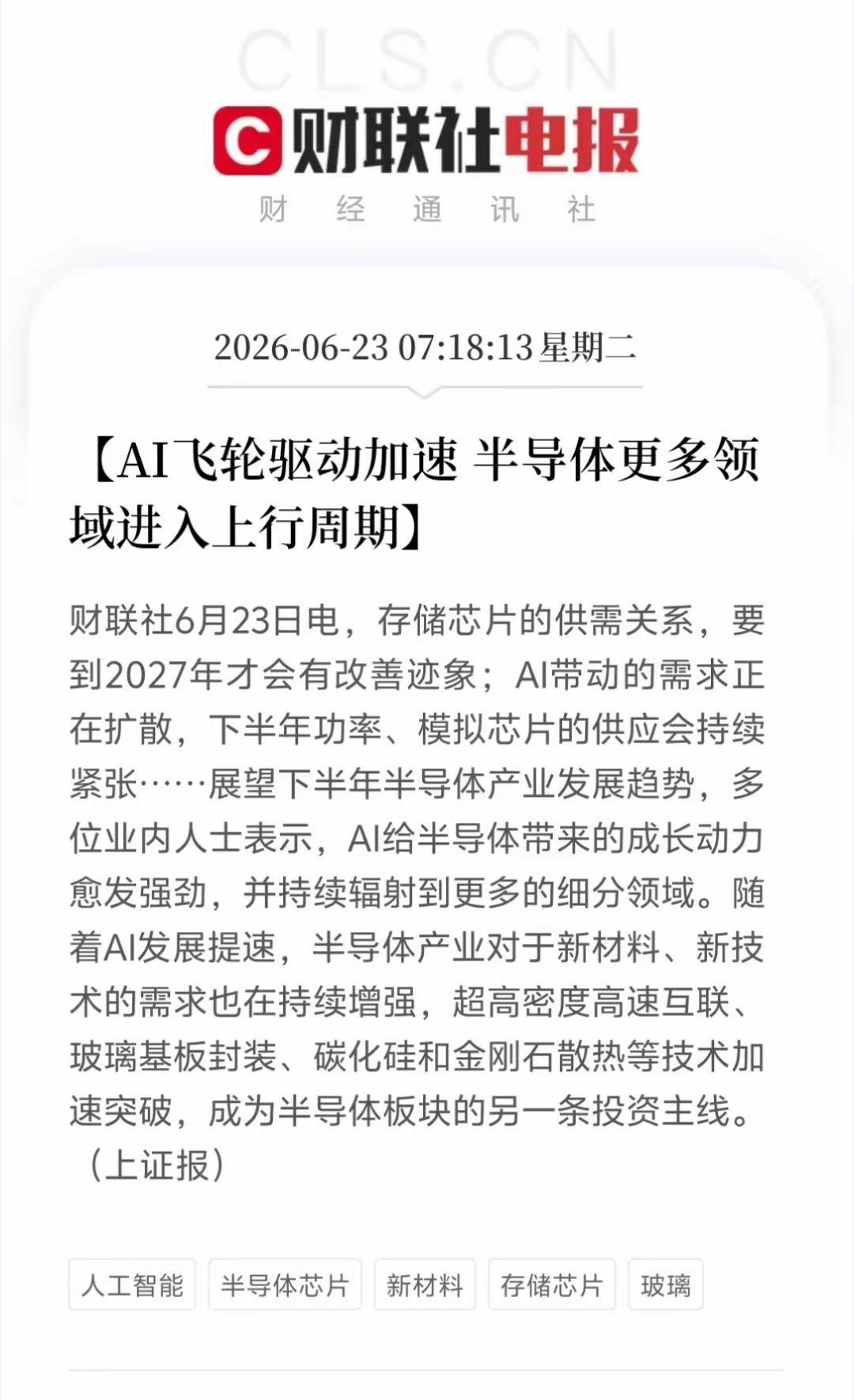 利好来袭！AI驱动产业提速，半导体细分领域景气度抬升财联社6月23日援引上证报消
