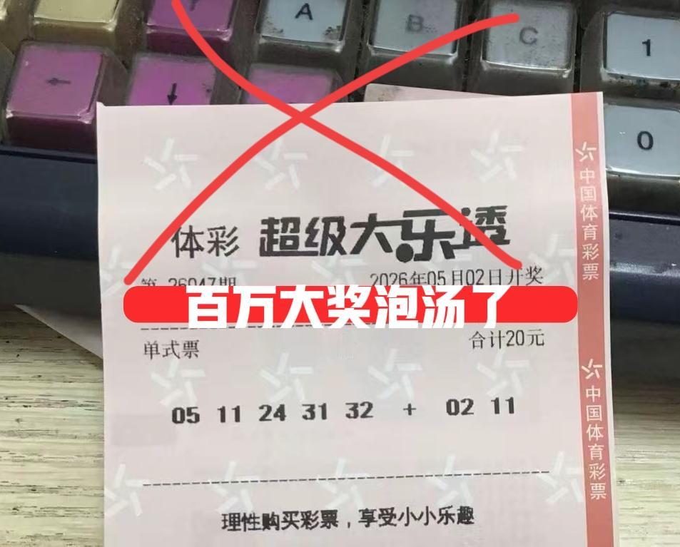 百万大奖梦想泡汤了，主任下手太狠了，一个号都没中，实在是太惨了