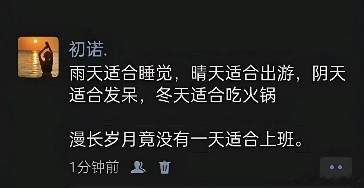 漫长岁月竟没有一天适合上班